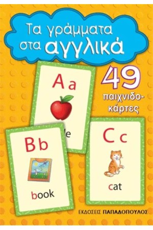 ΤΑ ΓΡΑΜΜΑΤΑ ΣΤΑ ΑΓΓΛΙΚΑ (49 ΠΑΙΧΝΙΔΟΚΑΡΤΕΣ) ΤΑ ΓΡΑΜΜΑΤΑ ΣΤΑ ΑΓΓΛΙΚΑ (49 ΠΑΙΧΝΙΔΟΚΑΡΤΕΣ)