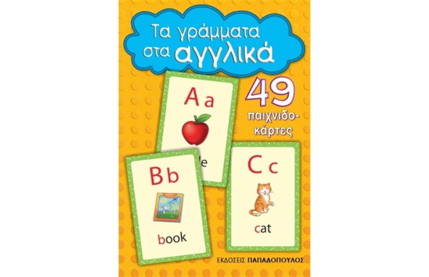 ΤΑ ΓΡΑΜΜΑΤΑ ΣΤΑ ΑΓΓΛΙΚΑ (49 ΠΑΙΧΝΙΔΟΚΑΡΤΕΣ)