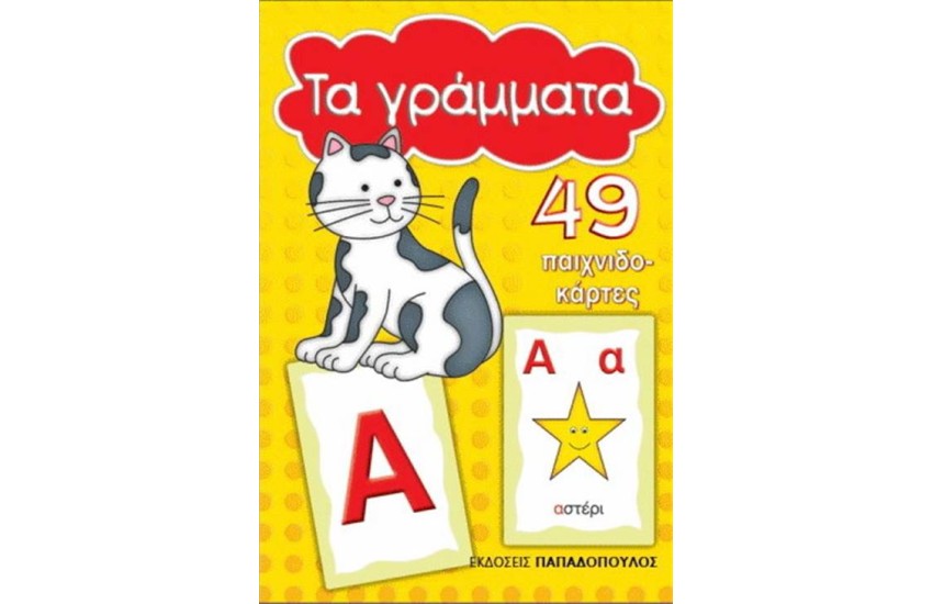 ΤΑ ΓΡΑΜΜΑΤΑ