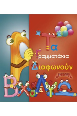 ΤΑ ΓΡΑΜΜΑΤΑΚΙΑ ΔΙΑΦΩΝΟΥΝ