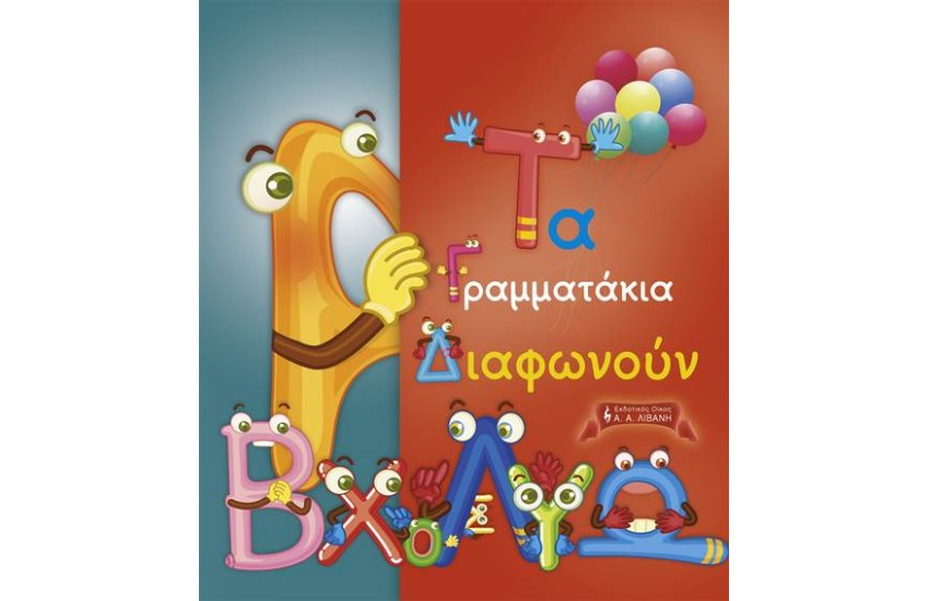 ΤΑ ΓΡΑΜΜΑΤΑΚΙΑ ΔΙΑΦΩΝΟΥΝ