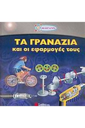 ΤΑ ΓΡΑΝΑΖΙΑ ΚΑΙ ΟΙ ΕΦΑΡΜΟΓΕΣ ΤΟΥΣ ΤΑ ΓΡΑΝΑΖΙΑ ΚΑΙ ΟΙ ΕΦΑΡΜΟΓΕΣ ΤΟΥΣ