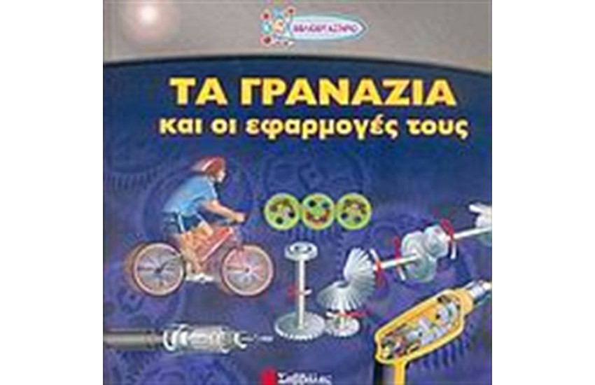 ΤΑ ΓΡΑΝΑΖΙΑ ΚΑΙ ΟΙ ΕΦΑΡΜΟΓΕΣ ΤΟΥΣ