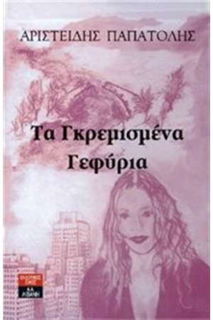 ΤΑ ΓΚΡΕΜΙΣΜΕΝΑ ΓΕΦΥΡΙΑ ΤΑ ΓΚΡΕΜΙΣΜΕΝΑ ΓΕΦΥΡΙΑ