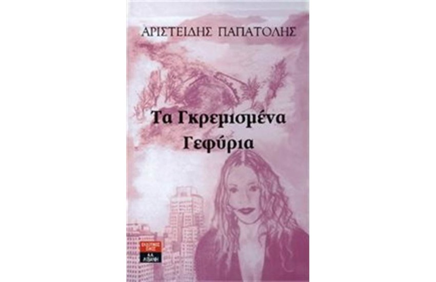 ΤΑ ΓΚΡΕΜΙΣΜΕΝΑ ΓΕΦΥΡΙΑ