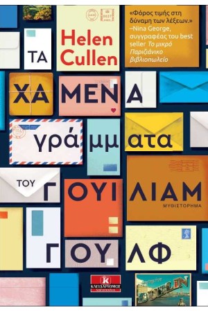 ΤΑ ΧΑΜΕΝΑ ΓΡΑΜΜΑΤΑ ΤΟΥ ΓΟΥΙΛΙΑΜ ΓΟΥΛΦ