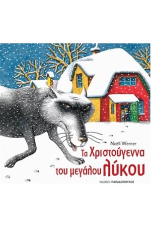 TA ΧΡΙΣΤΟΥΓΕΝΝΑ ΤΟΥ ΜΕΓΑΛΟΥ ΛΥΚΟΥ