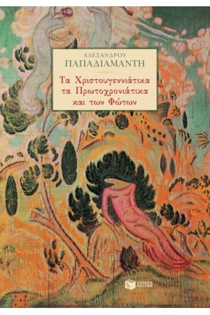 ΤΑ ΧΡΙΣΤΟΥΓΕΝΝΙΑΤΙΚΑ, ΤΑ ΠΡΩΤΟΧΡΟΝΙΑΤΙΚΑ ΚΑΙ ΤΩΝ ΦΩΤΩΝ