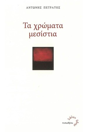 ΤΑ ΧΡΩΜΑΤΑ ΜΕΣΙΣΤΙΑ