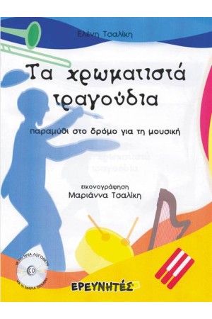 ΤΑ ΧΡΩΜΑΤΙΣΤΑ ΤΡΑΓΟΥΔΙΑ ΤΑ ΧΡΩΜΑΤΙΣΤΑ ΤΡΑΓΟΥΔΙΑ