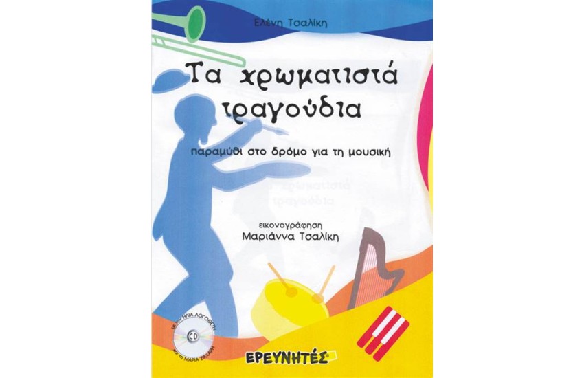 ΤΑ ΧΡΩΜΑΤΙΣΤΑ ΤΡΑΓΟΥΔΙΑ