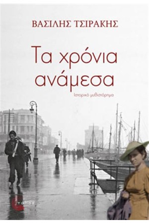 ΤΑ ΧΡΟΝΙΑ ΑΝΑΜΕΣΑ