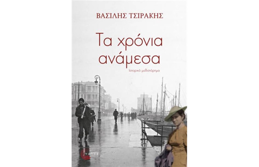 ΤΑ ΧΡΟΝΙΑ ΑΝΑΜΕΣΑ