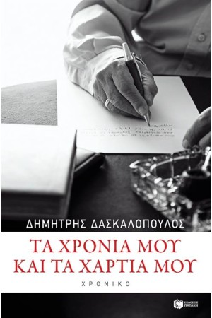 ΤΑ ΧΡΟΝΙΑ ΜΟΥ ΚΑΙ ΤΑ ΧΑΡΤΙΑ ΜΟΥ ΤΑ ΧΡΟΝΙΑ ΜΟΥ ΚΑΙ ΤΑ ΧΑΡΤΙΑ ΜΟΥ