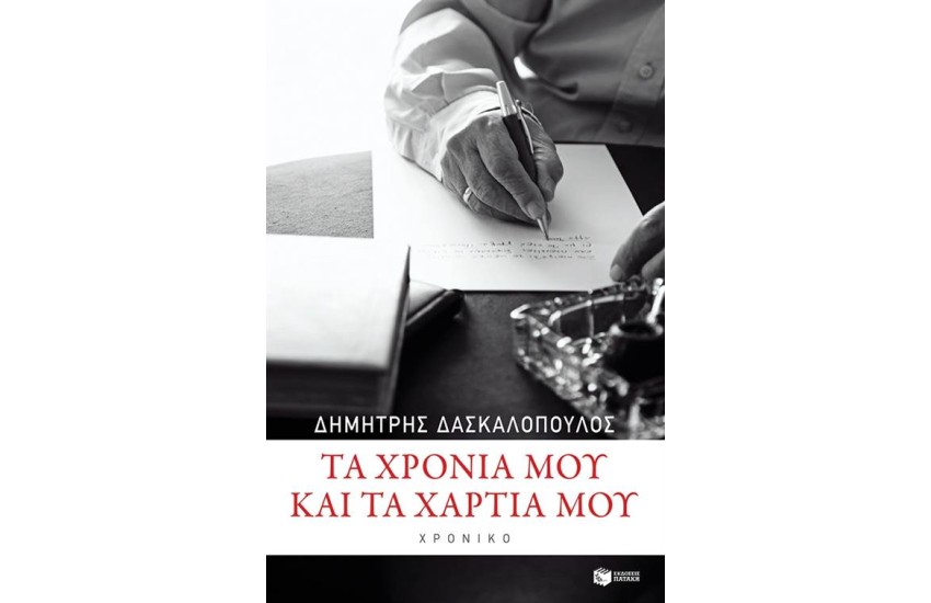 ΤΑ ΧΡΟΝΙΑ ΜΟΥ ΚΑΙ ΤΑ ΧΑΡΤΙΑ ΜΟΥ