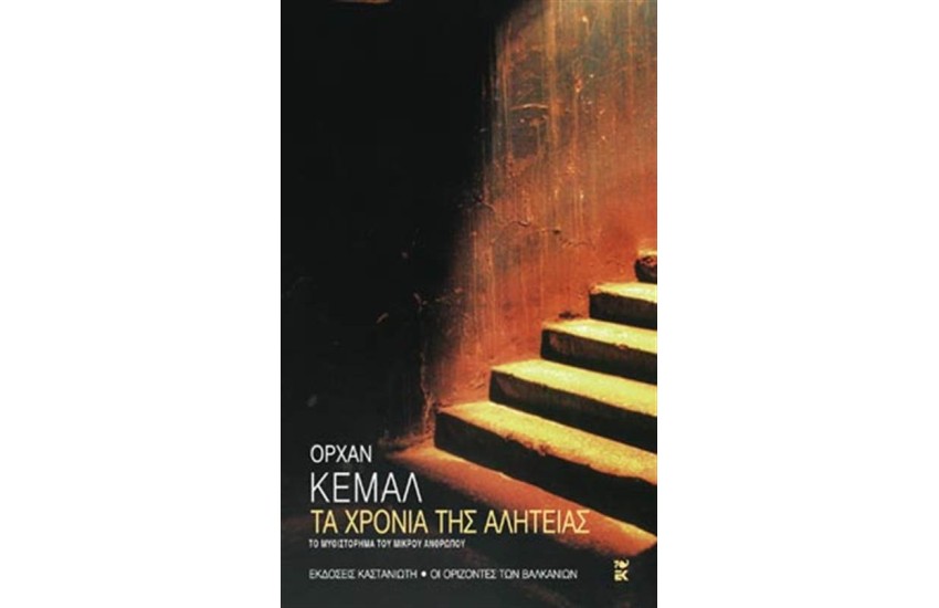 ΤΑ ΧΡΟΝΙΑ ΤΗΣ ΑΛΗΤΕΙΑΣ