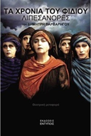 ΤΑ ΧΡΟΝΙΑ ΤΟΥ ΦΙΔΙΟΥ, ΛΙΠΕΣΑΝΟΡΕΣ
