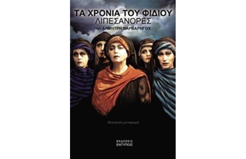 ΤΑ ΧΡΟΝΙΑ ΤΟΥ ΦΙΔΙΟΥ, ΛΙΠΕΣΑΝΟΡΕΣ