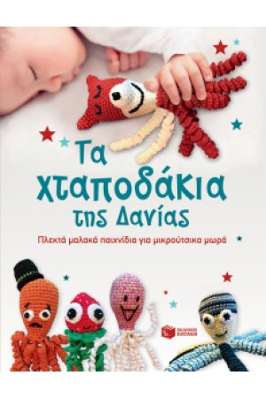 ΤΑ ΧΤΑΠΟΔΑΚΙΑ ΤΗΣ ΔΑΝΙΑΣ