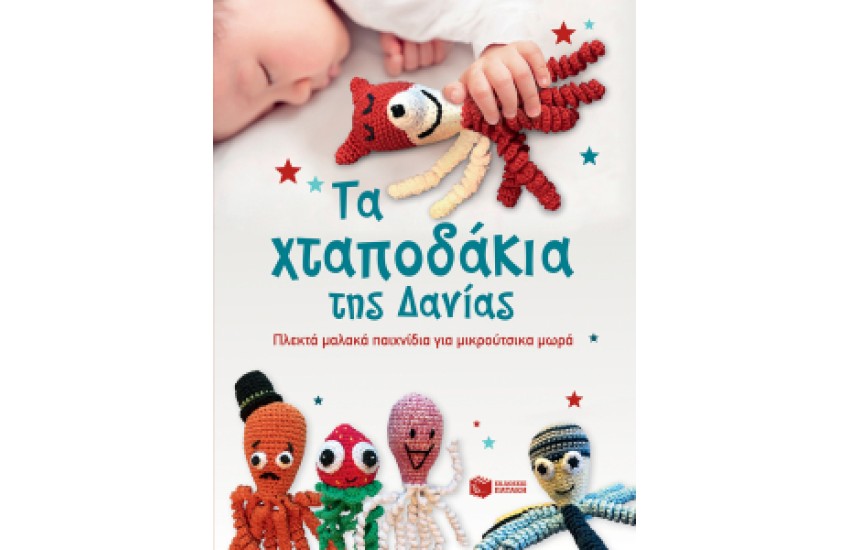 ΤΑ ΧΤΑΠΟΔΑΚΙΑ ΤΗΣ ΔΑΝΙΑΣ