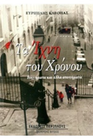 ΤΑ ΙΧΝΗ ΤΟΥ ΧΡΟΝΟΥ
