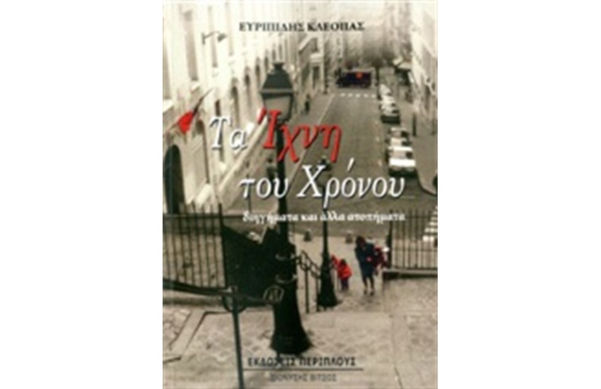 ΤΑ ΙΧΝΗ ΤΟΥ ΧΡΟΝΟΥ