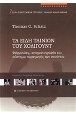 ΤΑ ΕΙΔΗ ΤΩΝ ΤΑΙΝΙΩΝ ΤΟΥ ΧΟΛΙΓΟΥΝΤ