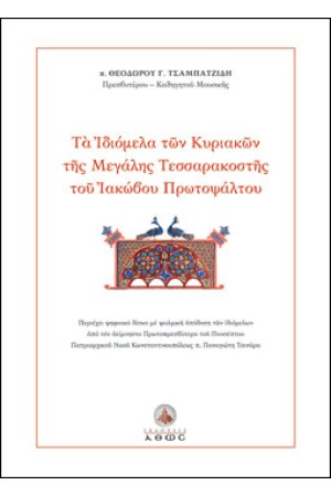 ΤΑ ΙΔΙΟΜΕΛΑ ΤΩΝ ΚΥΡΙΑΚΩΝ ΤΗΣ ΜΕΓΑΛΗΣ ΤΕΣΣΑΡΑΚΟΣΤΗΣ ΤΟΥ ΙΑΚΩΒΟΥ ΠΡΩΤΟΨΑΛΤΟΥ (+CD)
