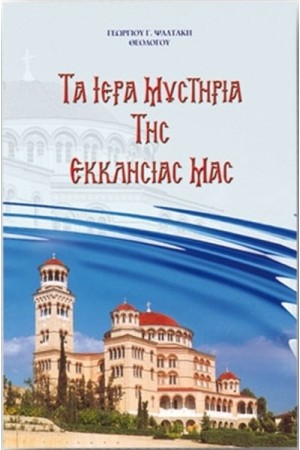 ΤΑ ΙΕΡΑ ΜΥΣΤΗΡΙΑ ΤΗΣ ΕΚΚΛΗΣΙΑΣ ΜΑΣ