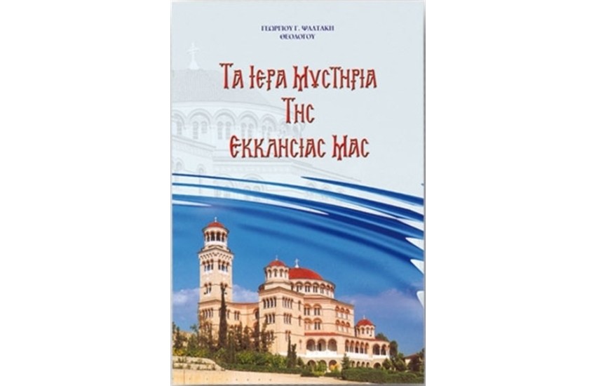 ΤΑ ΙΕΡΑ ΜΥΣΤΗΡΙΑ ΤΗΣ ΕΚΚΛΗΣΙΑΣ ΜΑΣ