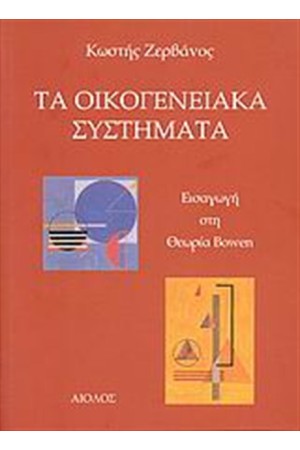 ΤΑ ΟΙΚΟΓΕΝΕΙΑΚΑ ΣΥΣΤΗΜΑΤΑ