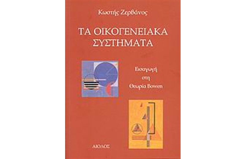 ΤΑ ΟΙΚΟΓΕΝΕΙΑΚΑ ΣΥΣΤΗΜΑΤΑ