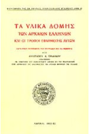 ΤΑ ΥΛΙΚΑ ΔΟΜΗΣ ΤΩΝ ΑΡΧΑΙΩΝ ΕΛΛΗΝΩΝ ΚΑΙ ΟΙ ΤΡΟΠΟΙ ΕΦΑΡΜΟΓΗΣ ΑΥΤΩΝ ΚΑΤΑ ΤΟΥΣ ΣΥΓΓΡΑΦΕΙΣ, ΤΑΣ ΕΠΙΓΡΑΦΑΣ ΚΑΙ ΤΑ ΜΝΗΜΕΙΑ