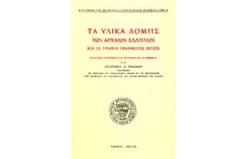 ΤΑ ΥΛΙΚΑ ΔΟΜΗΣ ΤΩΝ ΑΡΧΑΙΩΝ ΕΛΛΗΝΩΝ ΚΑΙ ΟΙ ΤΡΟΠΟΙ ΕΦΑΡΜΟΓΗΣ ΑΥΤΩΝ ΚΑΤΑ ΤΟΥΣ ΣΥΓΓΡΑΦΕΙΣ, ΤΑΣ ΕΠΙΓΡΑΦΑΣ ΚΑΙ ΤΑ ΜΝΗΜΕΙΑ