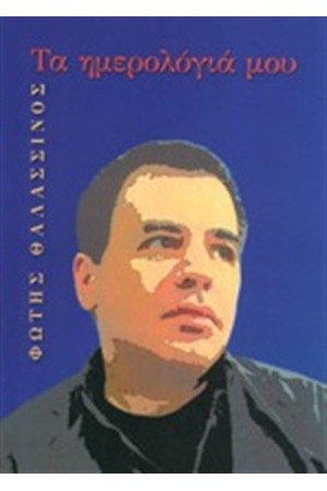 ΦΩΤΗΣ ΘΑΛΑΣΣΙΝΟΣ : ΤΑ ΗΜΕΡΟΛΟΓΙΑ ΜΟΥ