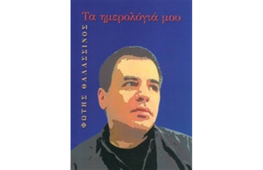 ΦΩΤΗΣ ΘΑΛΑΣΣΙΝΟΣ : ΤΑ ΗΜΕΡΟΛΟΓΙΑ ΜΟΥ