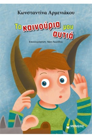 ΤΑ ΚΑΙΝΟΥΡΙΑ ΜΟΥ ΑΥΤΙΑ ΤΑ ΚΑΙΝΟΥΡΙΑ ΜΟΥ ΑΥΤΙΑ