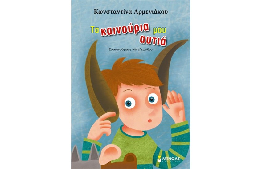 ΤΑ ΚΑΙΝΟΥΡΙΑ ΜΟΥ ΑΥΤΙΑ