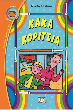 ΚΑΚΑ ΚΟΡΙΤΣΙΑ ΚΑΚΑ ΚΟΡΙΤΣΙΑ
