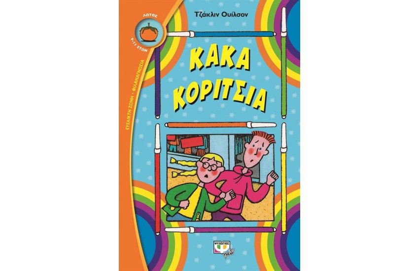 ΚΑΚΑ ΚΟΡΙΤΣΙΑ