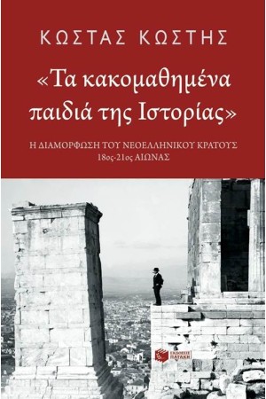 ΤΑ ΚΑΚΟΜΑΘΗΜΕΝΑ ΠΑΙΔΙΑ ΤΗΣ ΙΣΤΟΡΙΑΣ