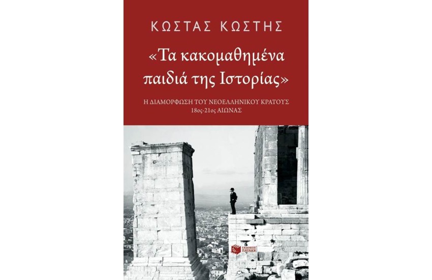 ΤΑ ΚΑΚΟΜΑΘΗΜΕΝΑ ΠΑΙΔΙΑ ΤΗΣ ΙΣΤΟΡΙΑΣ