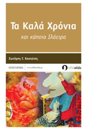 ΤΑ ΚΑΛΑ ΧΡΟΝΙΑ
