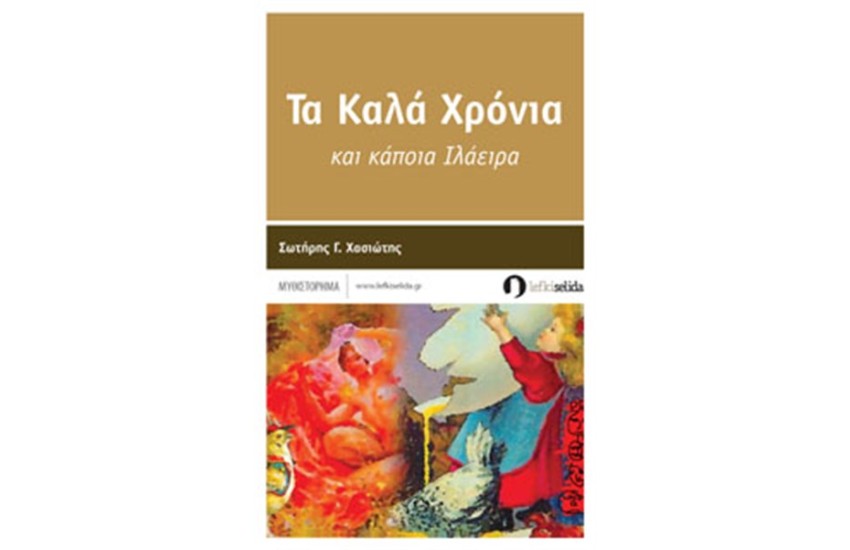 ΤΑ ΚΑΛΑ ΧΡΟΝΙΑ