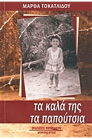 ΤΑ ΚΑΛΑ ΤΗΣ ΤΑ ΠΑΠΟΥΤΣΙΑ