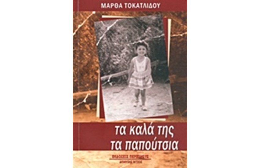 ΤΑ ΚΑΛΑ ΤΗΣ ΤΑ ΠΑΠΟΥΤΣΙΑ