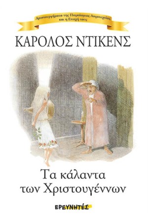 ΤΑ ΚΑΛΑΝΤΑ ΤΩΝ ΧΡΙΣΤΟΥΓΕΝΝΩΝ