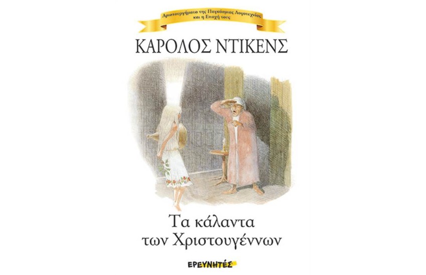 ΤΑ ΚΑΛΑΝΤΑ ΤΩΝ ΧΡΙΣΤΟΥΓΕΝΝΩΝ