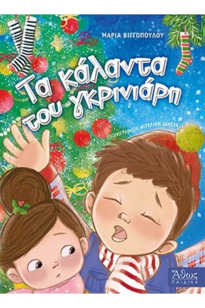 ΤΑ ΚΑΛΑΝΤΑ ΤΟΥ ΓΚΡΙΝΙΑΡΗ ΤΑ ΚΑΛΑΝΤΑ ΤΟΥ ΓΚΡΙΝΙΑΡΗ