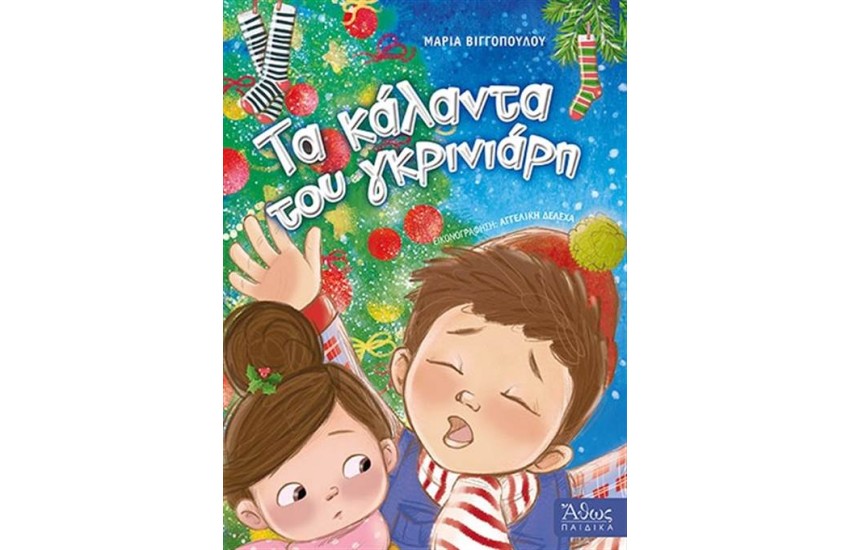 ΤΑ ΚΑΛΑΝΤΑ ΤΟΥ ΓΚΡΙΝΙΑΡΗ